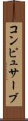 コンピュサーブ Scroll