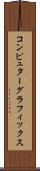 コンピュターグラフィックス Scroll