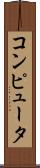 コンピュータ Scroll