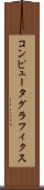 コンピュータ・グラフィクス Scroll
