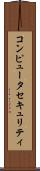 コンピュータセキュリティ Scroll