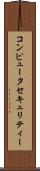 コンピュータ・セキュリティー Scroll