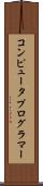 コンピュータプログラマー Scroll