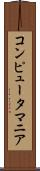 コンピュータ・マニア Scroll