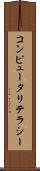 コンピュータリテラシー Scroll