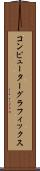 コンピューター・グラフィックス Scroll