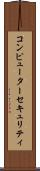 コンピューター・セキュリティ Scroll