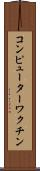 コンピューターワクチン Scroll