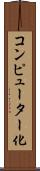 コンピューター化 Scroll