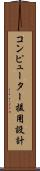 コンピューター援用設計 Scroll