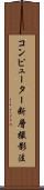 コンピューター断層撮影法 Scroll