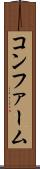 コンファーム Scroll