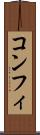 コンフィ Scroll