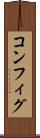 コンフィグ Scroll
