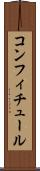コンフィチュール Scroll