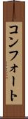 コンフォート Scroll