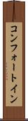 コンフォート・イン Scroll