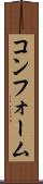 コンフォーム Scroll