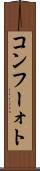 コンフーォト Scroll