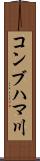 コンブハマ川 Scroll