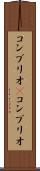 コンブリオ(P) Scroll