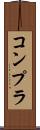 コンプラ Scroll