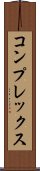 コンプレックス Scroll