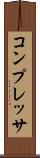 コンプレッサ Scroll
