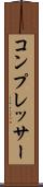 コンプレッサー Scroll