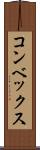 コンベックス Scroll