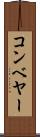 コンベヤー Scroll