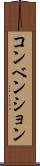 コンベンション Scroll