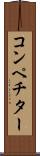 コンペチター Scroll