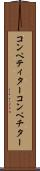 コンペティター Scroll