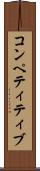 コンペティティブ Scroll