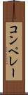 コンペレー Scroll