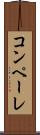 コンペーレ Scroll