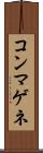 コンマゲネ Scroll