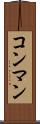 コン・マン Scroll