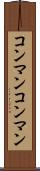 コンマン Scroll