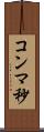 コンマ秒 Scroll