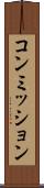 コンミッション Scroll