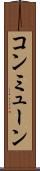 コンミューン Scroll
