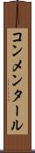 コンメンタール Scroll
