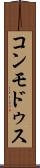 コンモドゥス Scroll