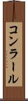 コンラール Scroll