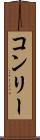 コンリー Scroll