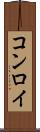 コンロイ Scroll