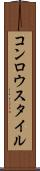 コンロウスタイル Scroll