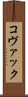 コヴァック Scroll